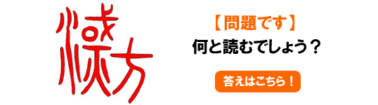 問題です。何と読むでしょう？